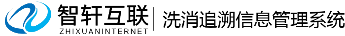 洗消追溯信息管理系统